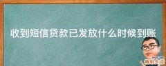 收到短信贷款已发放什么时候到账