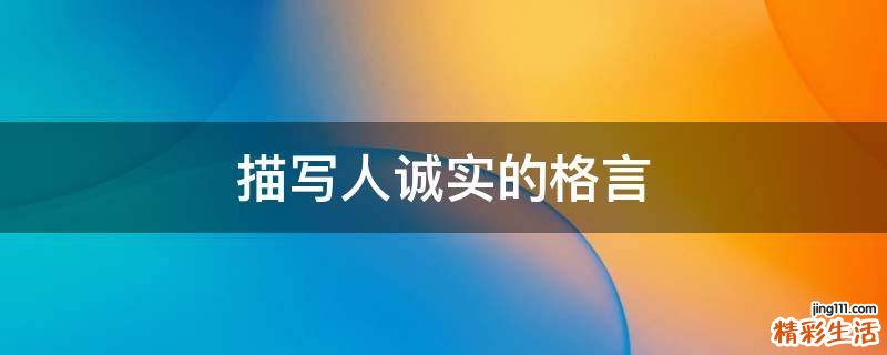 描写人诚实的格言