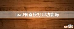 ipad有直接打印功能吗