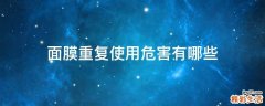 面膜重复使用危害有哪些