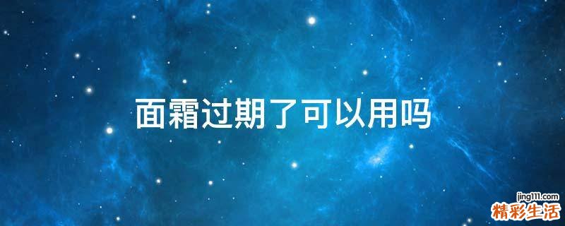 面霜过期了可以用吗