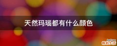 天然玛瑙都有什么颜色