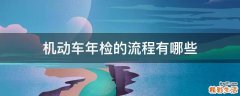 机动车年检的流程有哪些