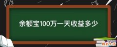 余额宝100万一天收益多少