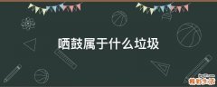 哂鼓属于什么垃圾