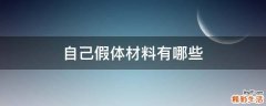 自己假体材料有哪些