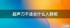 超声刀不适合什么人群呢