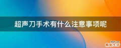 超声刀手术有什么注意事项呢