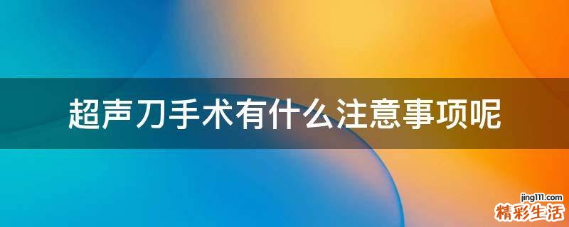 超声刀手术有什么注意事项呢