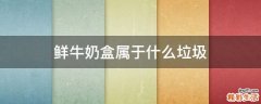 鲜牛奶盒属于什么垃圾