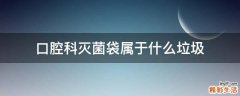 口腔科灭菌袋属于什么垃圾
