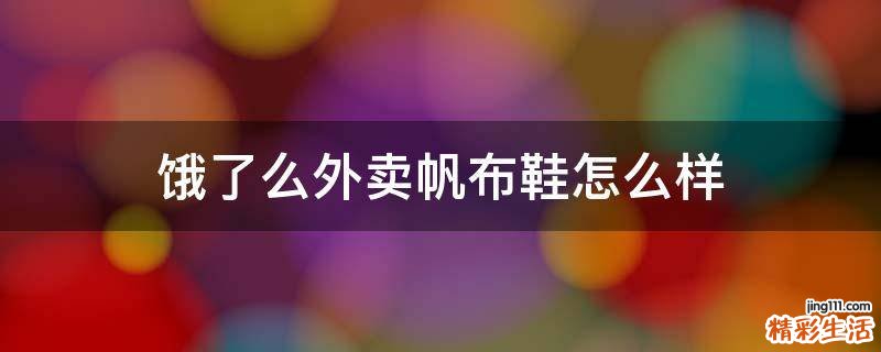 饿了么外卖帆布鞋怎么样