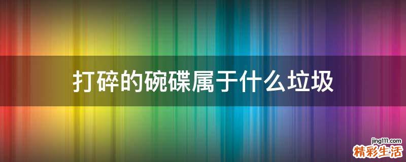 打碎的碗碟属于什么垃圾
