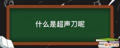 什么是超声刀呢