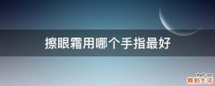 擦眼霜用哪个手指最好