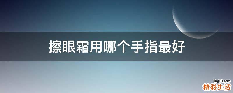 擦眼霜用哪个手指最好