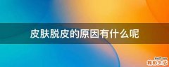 皮肤脱皮的原因有什么呢