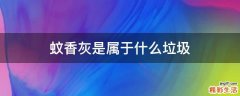 蚊香灰是属于什么垃圾