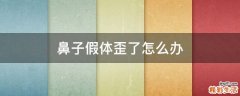 鼻子假体歪了怎么办