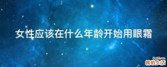 女性应该在什么年龄开始用眼霜
