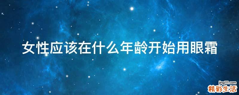女性应该在什么年龄开始用眼霜