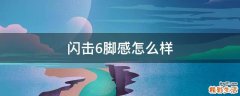 闪击6脚感怎么样
