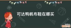 可达鸭帆布鞋在哪买