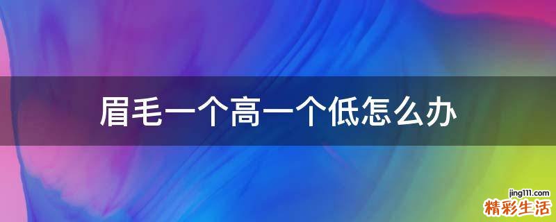 眉毛一个高一个低怎么办