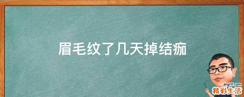 眉毛纹了几天掉结痂
