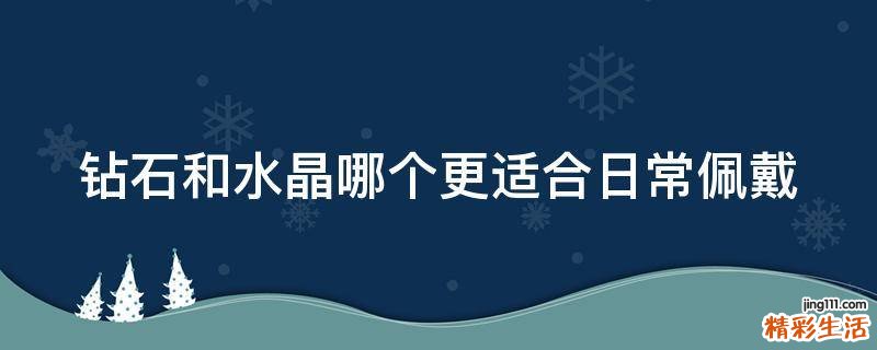 钻石和水晶哪个更适合日常佩戴