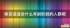 保妥适适合什么年龄阶段的人群呢