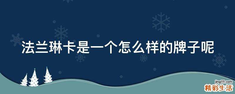法兰琳卡是一个怎么样的牌子呢