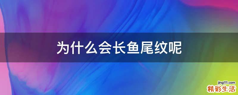 为什么会长鱼尾纹呢