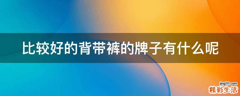 比较好的背带裤的牌子有什么呢