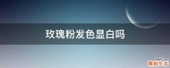 玫瑰粉发色显白吗
