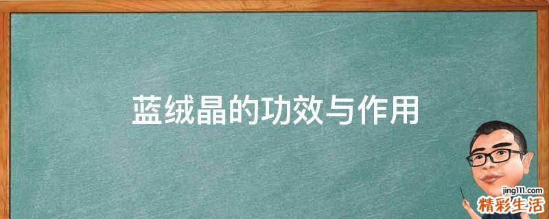 蓝绒晶的功效与作用