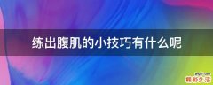 練出腹肌的小技巧有什么呢
