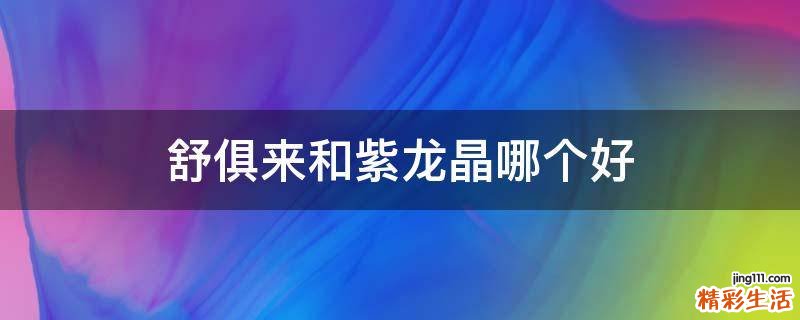 舒俱来和紫龙晶哪个好