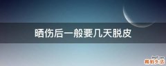 晒伤后一般要几天脱皮