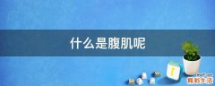 什么是腹肌呢