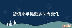 舒俱来手链戴多久有变化