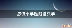 舒俱来手链戴哪只手