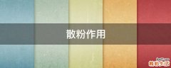 散粉作用