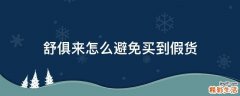 舒俱来怎么避免买到假货
