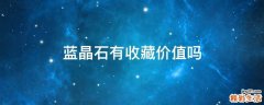 蓝晶石有收藏价值吗