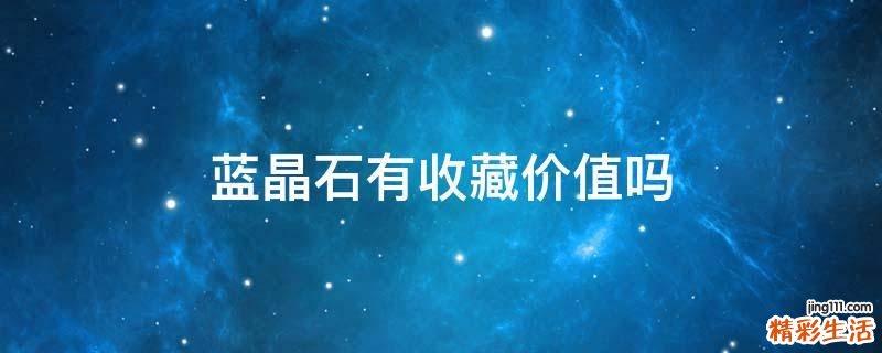 蓝晶石有收藏价值吗