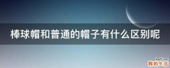 棒球帽和普通的帽子有什么区别呢