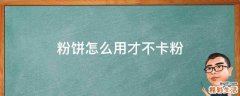 粉饼怎么用才不卡粉
