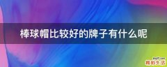 棒球帽比较好的牌子有什么呢