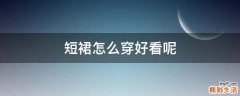 短裙怎么穿好看呢